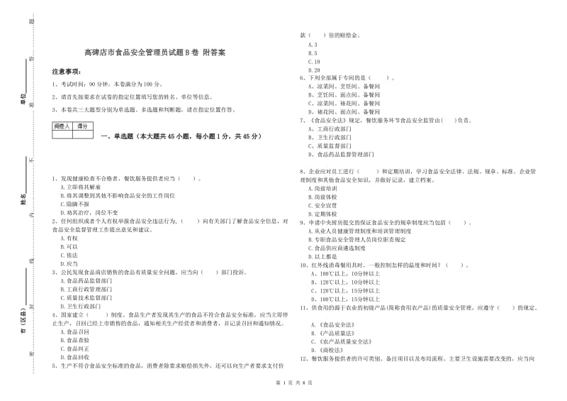 高碑店市食品安全管理员试题B卷 附答案.doc_第1页