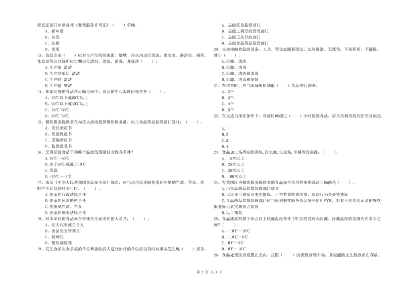 高碑店市食品安全管理员试题B卷 附答案.doc_第2页