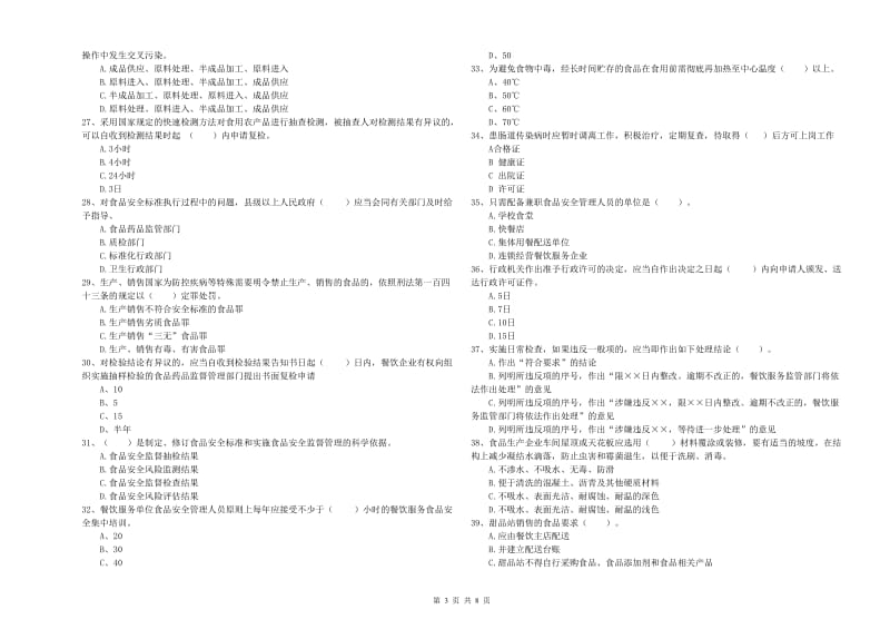 高碑店市食品安全管理员试题B卷 附答案.doc_第3页