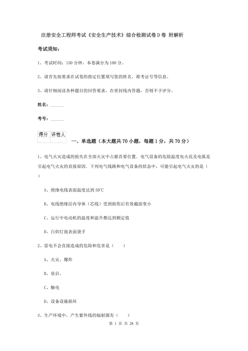 注册安全工程师考试《安全生产技术》综合检测试卷D卷 附解析.doc_第1页