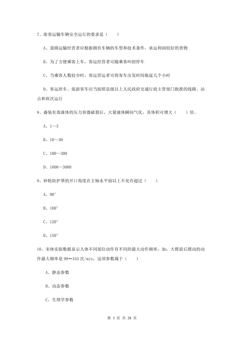 注册安全工程师考试《安全生产技术》综合检测试卷D卷 附解析.doc_第3页