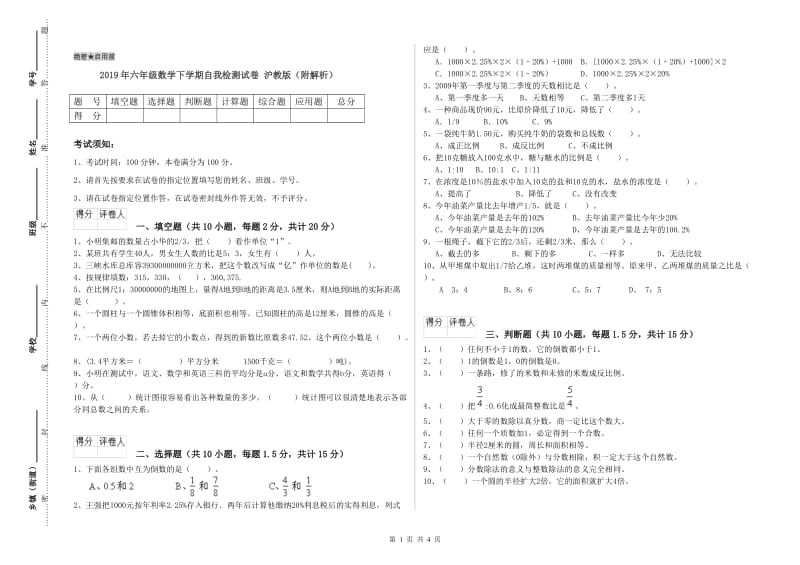 2019年六年级数学下学期自我检测试卷 沪教版（附解析）.doc_第1页