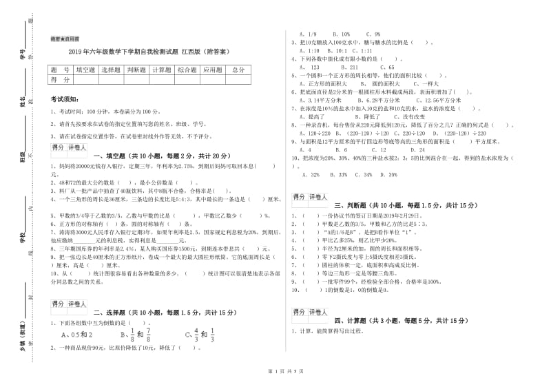 2019年六年级数学下学期自我检测试题 江西版（附答案）.doc_第1页