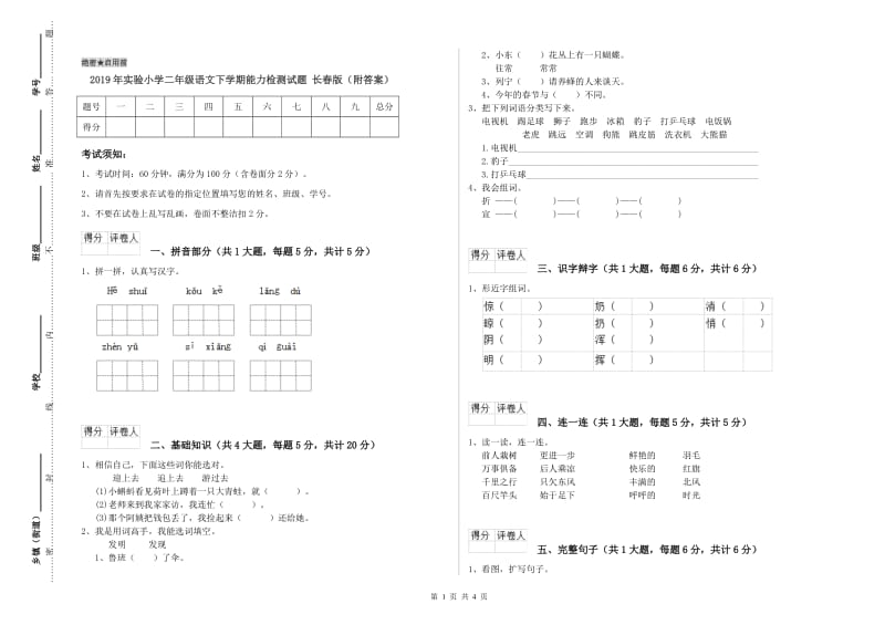 2019年实验小学二年级语文下学期能力检测试题 长春版（附答案）.doc_第1页