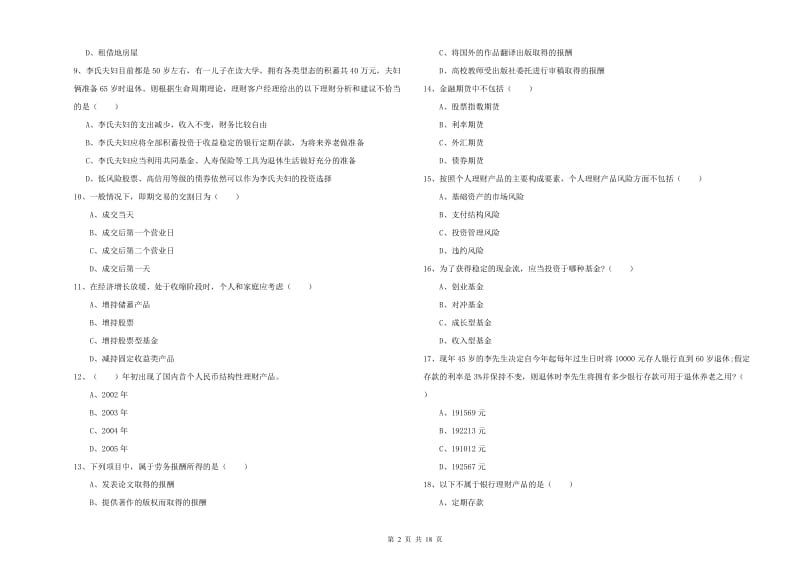 2020年中级银行从业资格考试《个人理财》能力测试试卷 附答案.doc_第2页