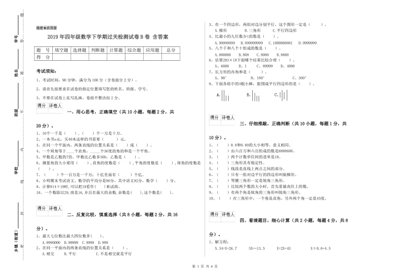 2019年四年级数学下学期过关检测试卷B卷 含答案.doc_第1页