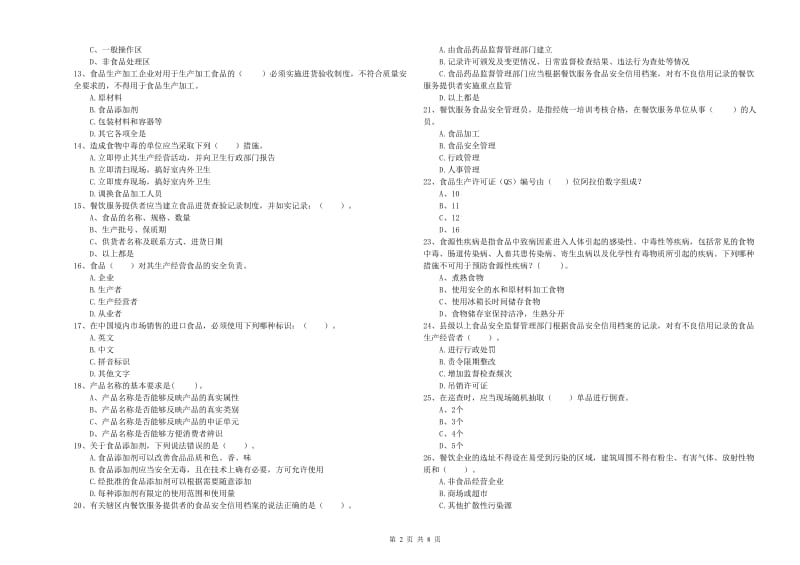 陇县食品安全管理员试题D卷 附答案.doc_第2页