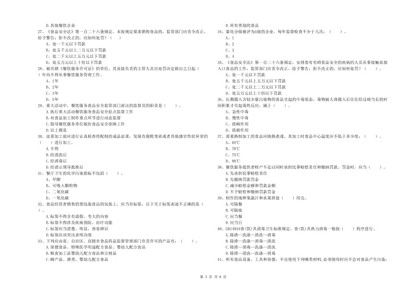 陇县食品安全管理员试题D卷 附答案.doc_第3页