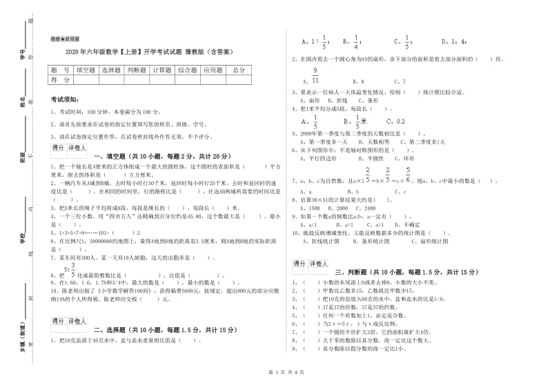 2020年六年级数学【上册】开学考试试题 豫教版（含答案）.doc_第1页