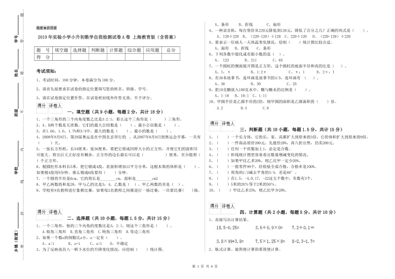2019年实验小学小升初数学自我检测试卷A卷 上海教育版（含答案）.doc_第1页