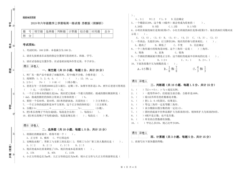 2019年六年级数学上学期每周一练试卷 苏教版（附解析）.doc_第1页