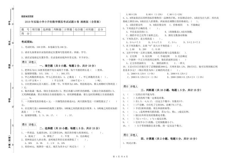 2019年实验小学小升初数学模拟考试试题B卷 湘教版（含答案）.doc_第1页