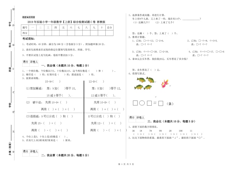 2019年实验小学一年级数学【上册】综合检测试题C卷 浙教版.doc_第1页