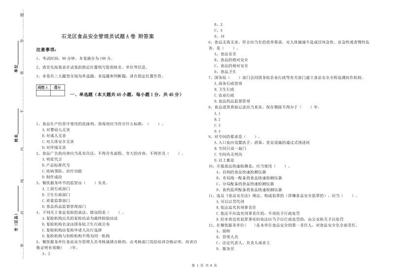 石龙区食品安全管理员试题A卷 附答案.doc_第1页