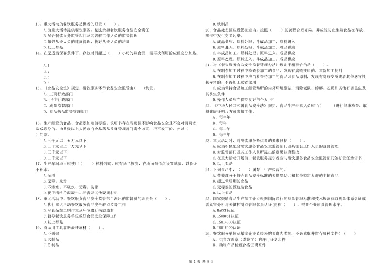 石龙区食品安全管理员试题A卷 附答案.doc_第2页