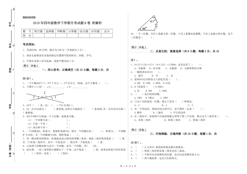 2019年四年级数学下学期月考试题B卷 附解析.doc_第1页