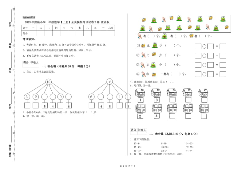 2019年实验小学一年级数学【上册】全真模拟考试试卷B卷 江西版.doc_第1页