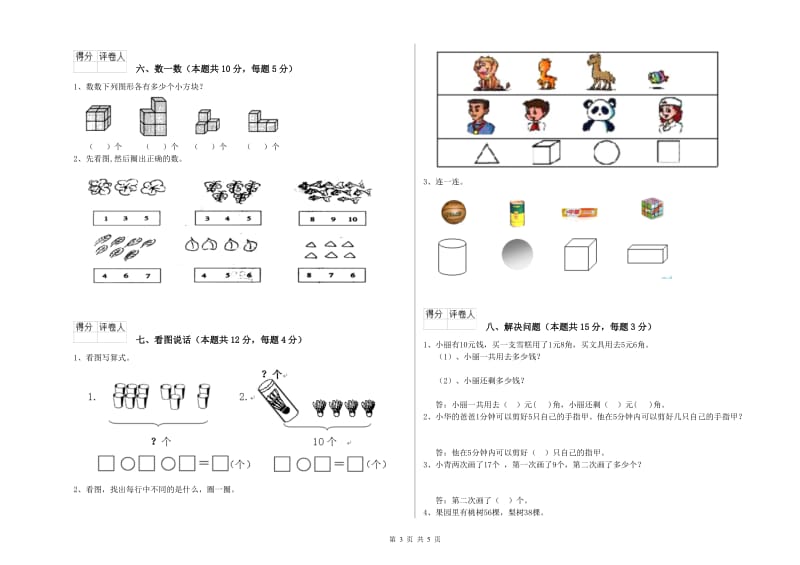 2019年实验小学一年级数学【上册】全真模拟考试试卷B卷 江西版.doc_第3页