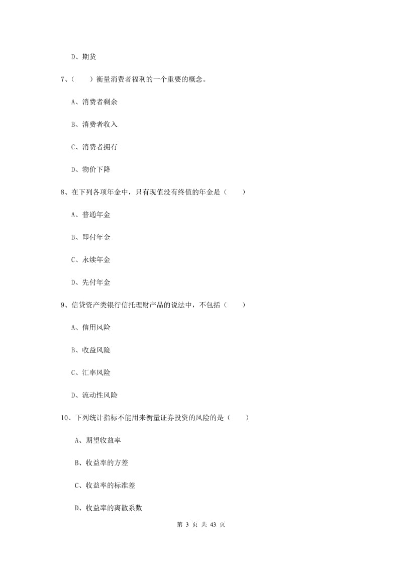 2019年初级银行从业资格证《个人理财》考前冲刺试题A卷 附解析.doc_第3页