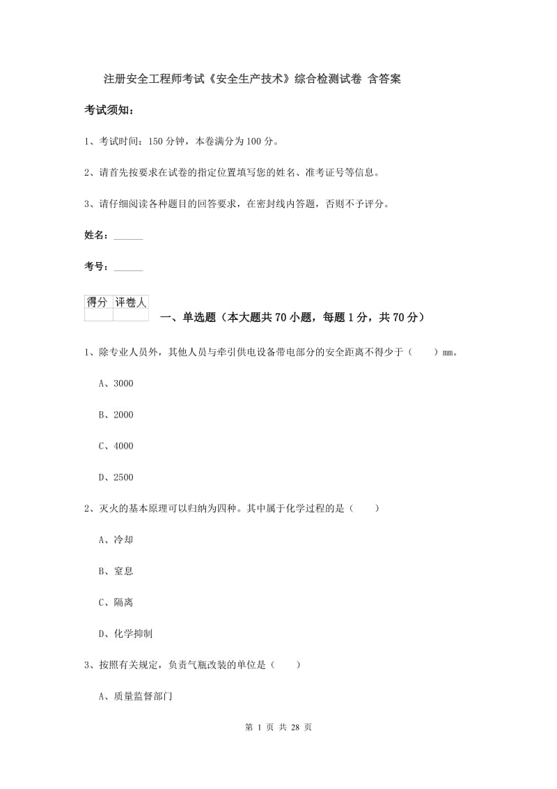 注册安全工程师考试《安全生产技术》综合检测试卷 含答案.doc_第1页