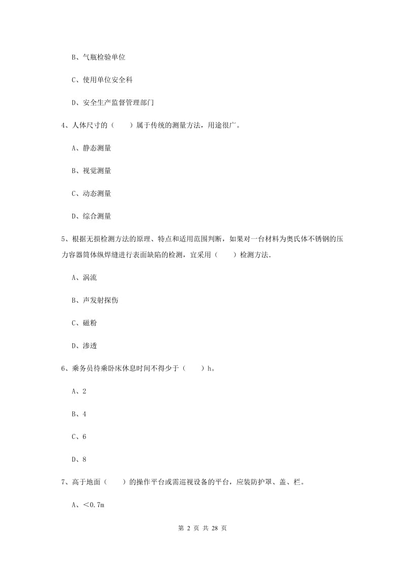 注册安全工程师考试《安全生产技术》综合检测试卷 含答案.doc_第2页