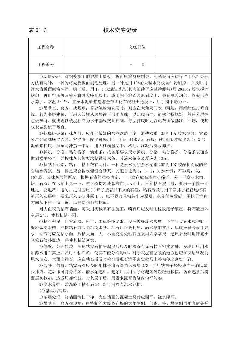 墙面干粘石技术交底_第2页