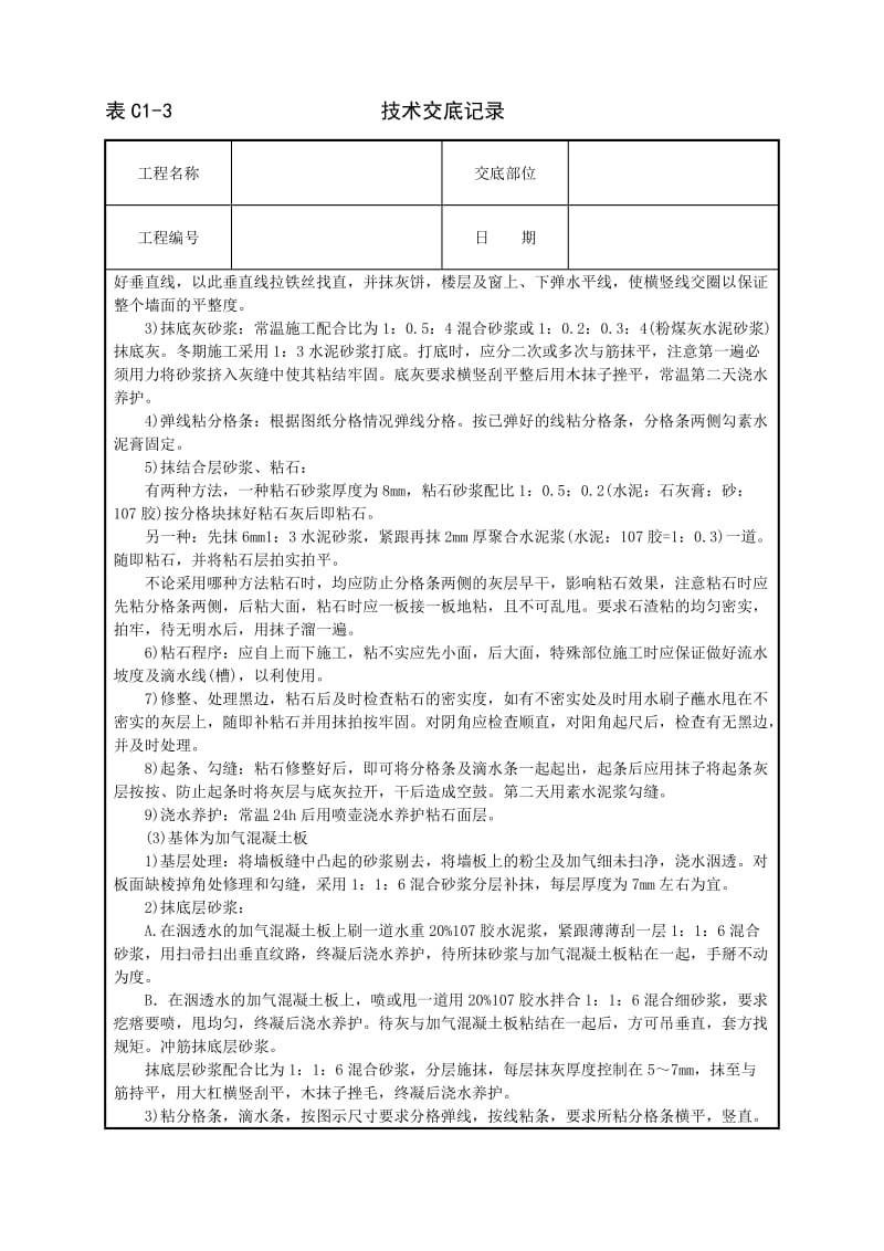 墙面干粘石技术交底_第3页