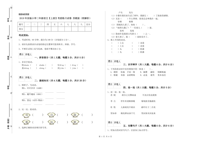 2019年实验小学二年级语文【上册】考前练习试卷 苏教版（附解析）.doc_第1页