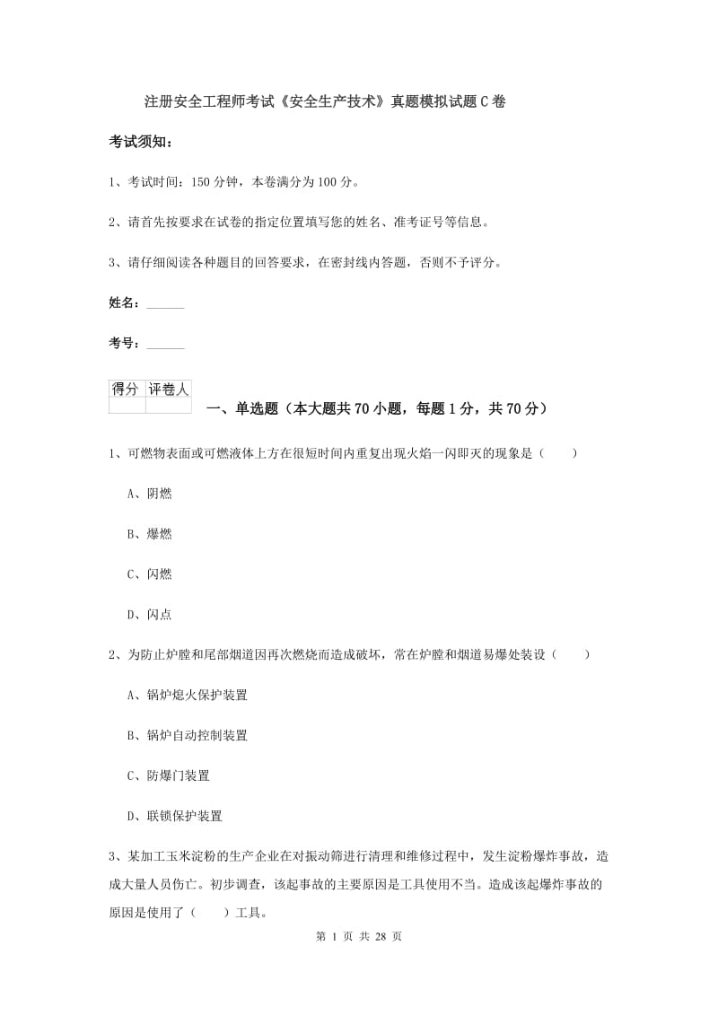 注册安全工程师考试《安全生产技术》真题模拟试题C卷.doc_第1页