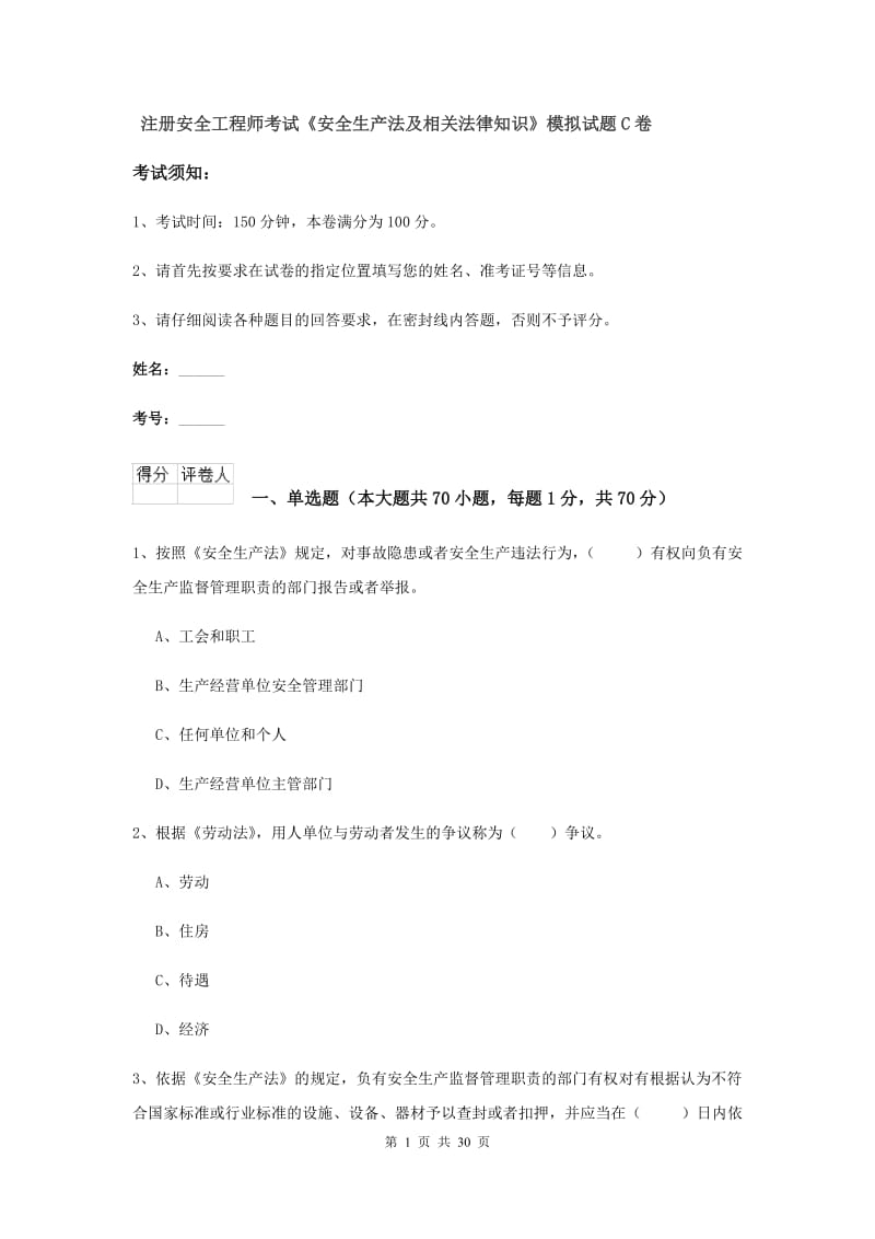 注册安全工程师考试《安全生产法及相关法律知识》模拟试题C卷.doc_第1页