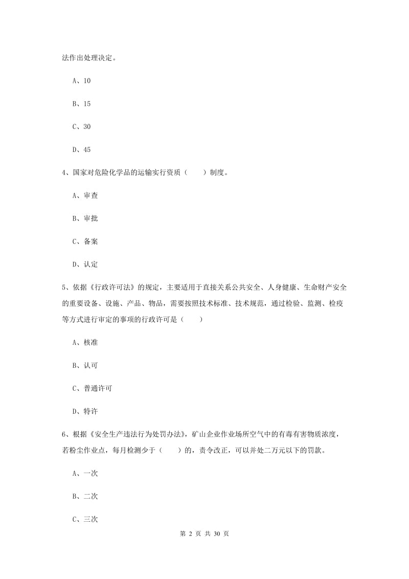 注册安全工程师考试《安全生产法及相关法律知识》模拟试题C卷.doc_第2页