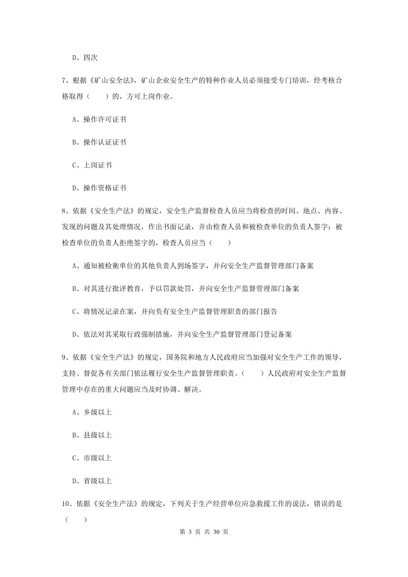 注册安全工程师考试《安全生产法及相关法律知识》模拟试题C卷.doc_第3页