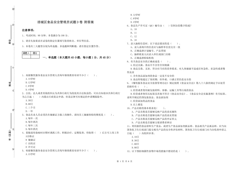 涪城区食品安全管理员试题D卷 附答案.doc_第1页