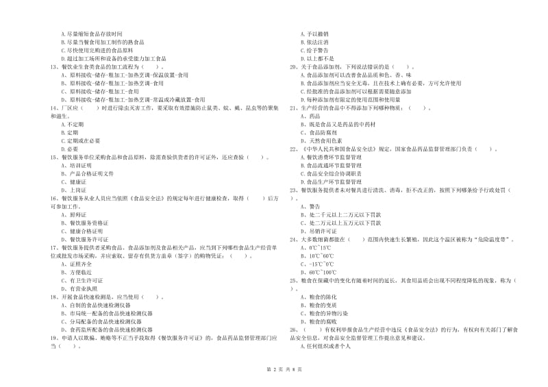 涪城区食品安全管理员试题D卷 附答案.doc_第2页