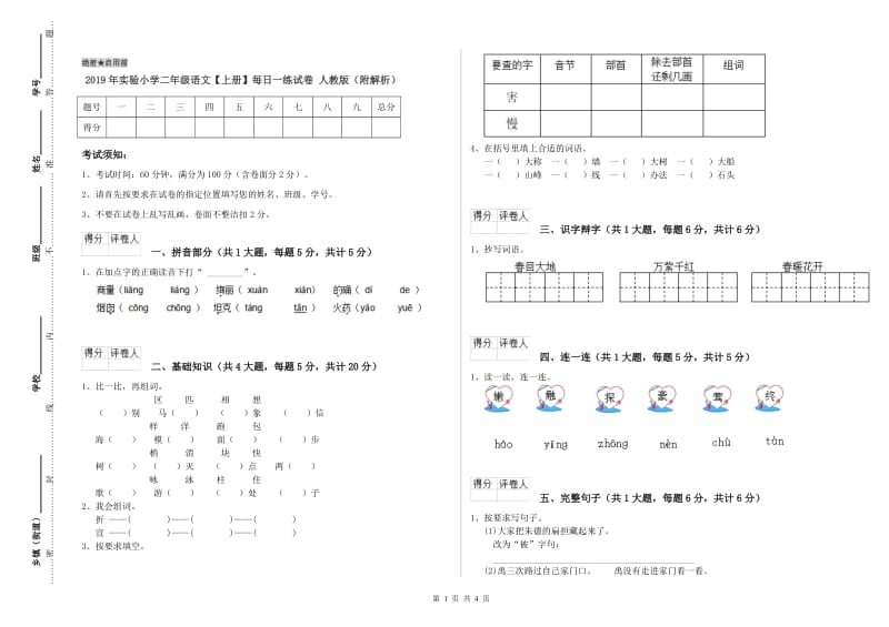 2019年实验小学二年级语文【上册】每日一练试卷 人教版（附解析）.doc_第1页