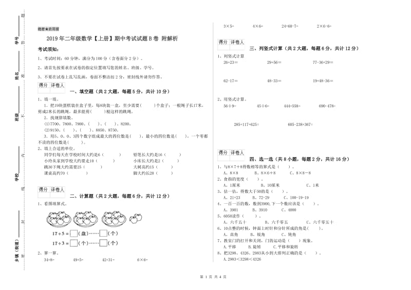 2019年二年级数学【上册】期中考试试题B卷 附解析.doc_第1页