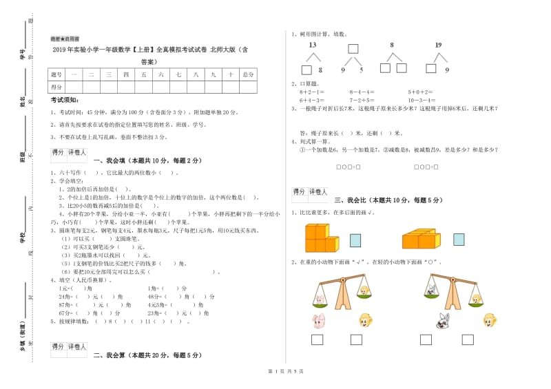 2019年实验小学一年级数学【上册】全真模拟考试试卷 北师大版（含答案）.doc_第1页