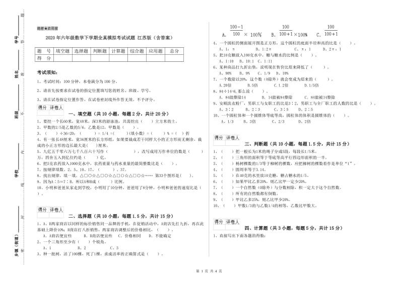 2020年六年级数学下学期全真模拟考试试题 江苏版（含答案）.doc_第1页