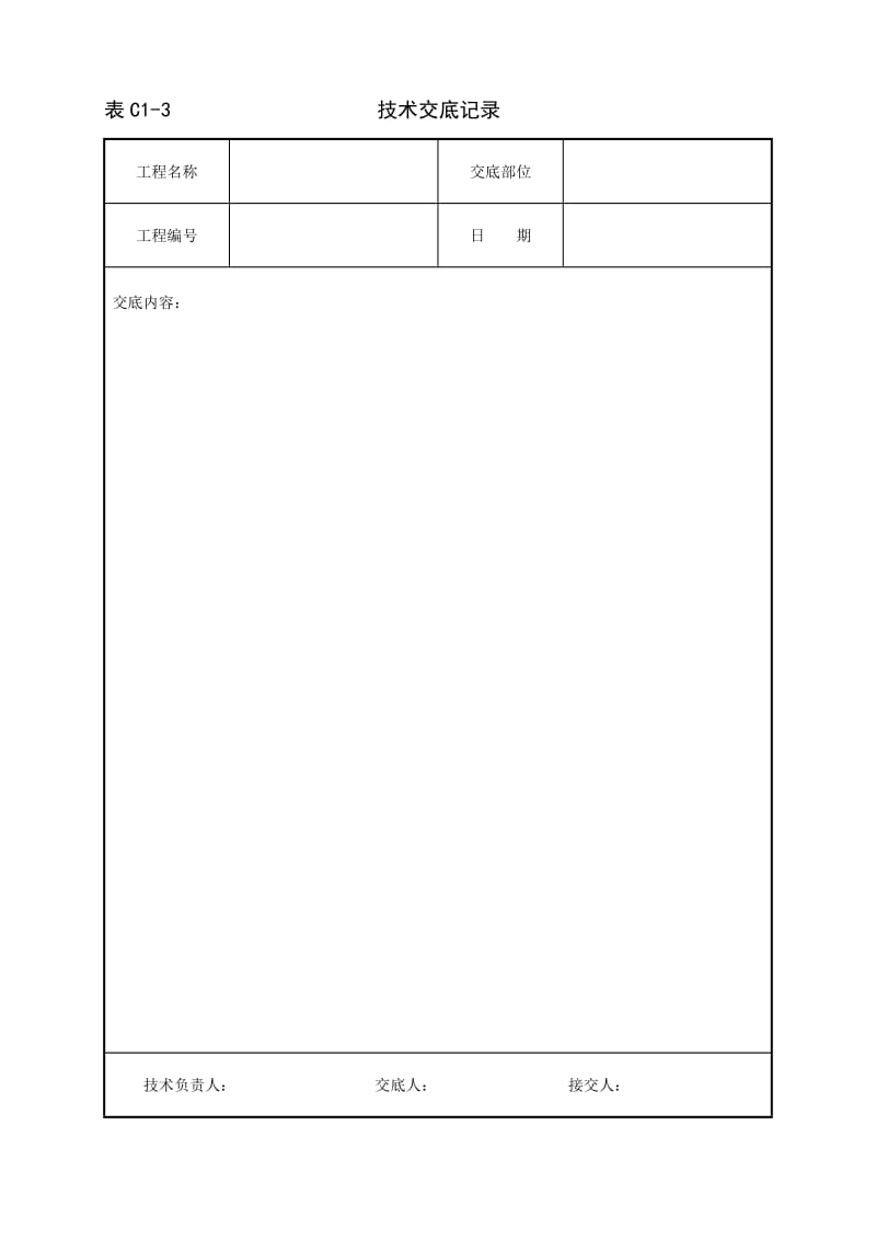 河北表格技术交底模板技术交底_第1页