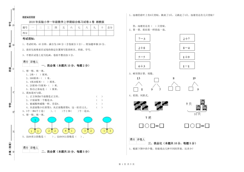 2019年实验小学一年级数学上学期综合练习试卷A卷 湘教版.doc_第1页