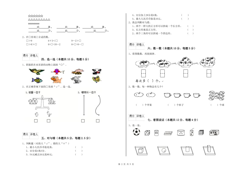 2019年实验小学一年级数学上学期综合练习试卷A卷 湘教版.doc_第2页