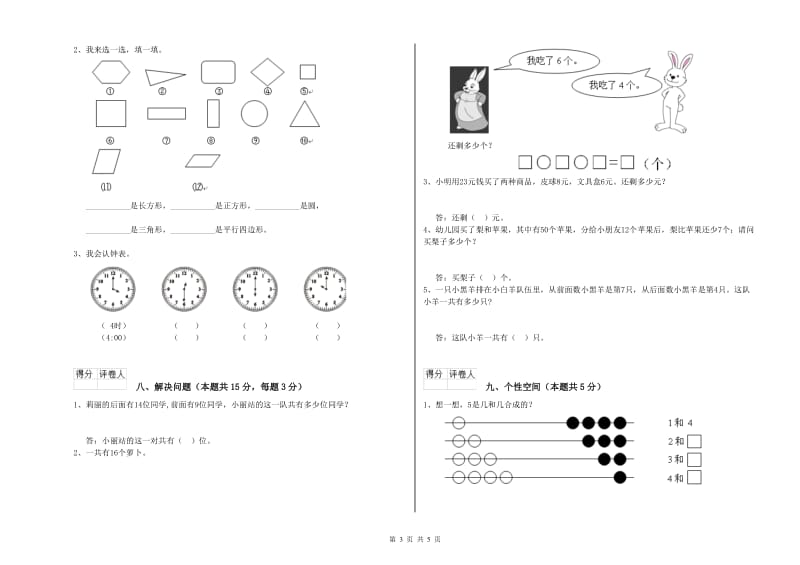 2019年实验小学一年级数学上学期综合练习试卷A卷 湘教版.doc_第3页