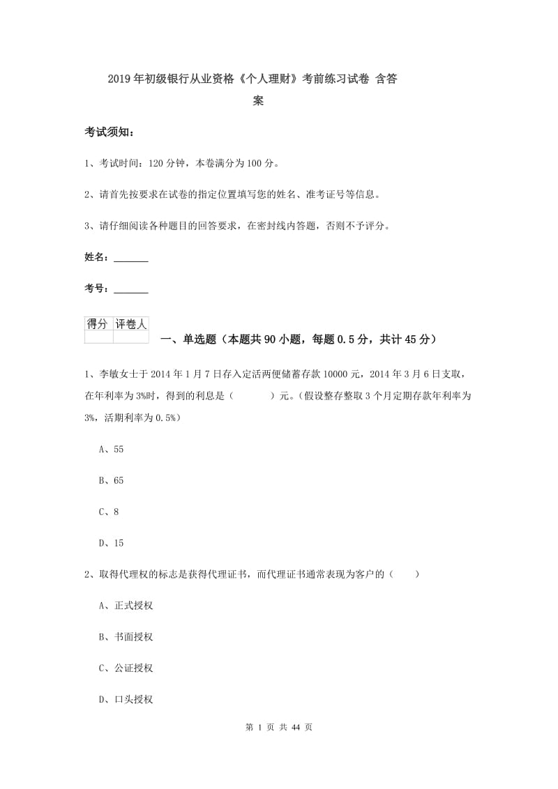 2019年初级银行从业资格《个人理财》考前练习试卷 含答案.doc_第1页