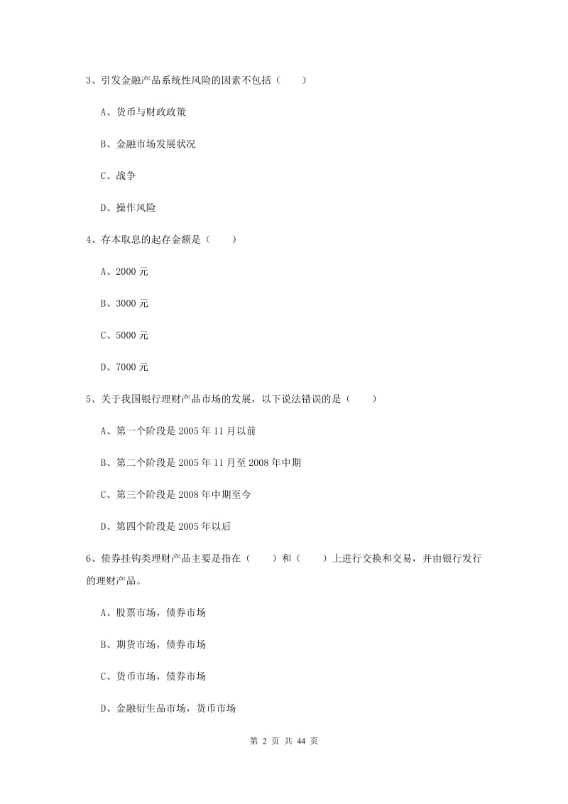 2019年初级银行从业资格《个人理财》考前练习试卷 含答案.doc_第2页