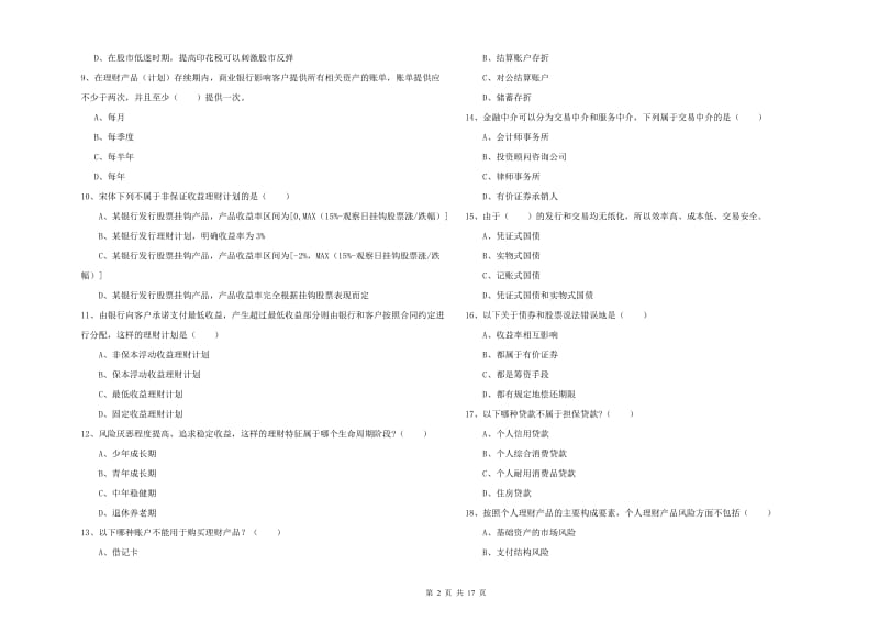 2019年中级银行从业资格《个人理财》题库综合试题B卷 附答案.doc_第2页