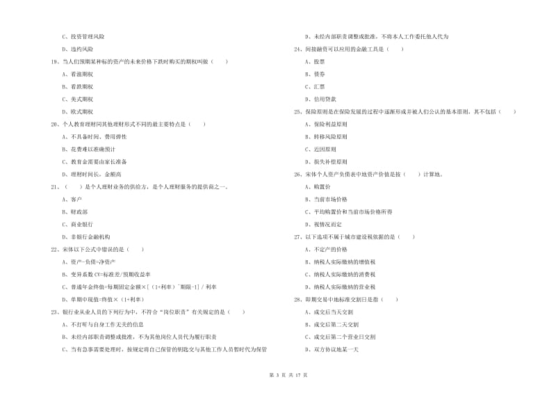 2019年中级银行从业资格《个人理财》题库综合试题B卷 附答案.doc_第3页