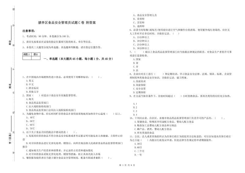 猇亭区食品安全管理员试题C卷 附答案.doc_第1页