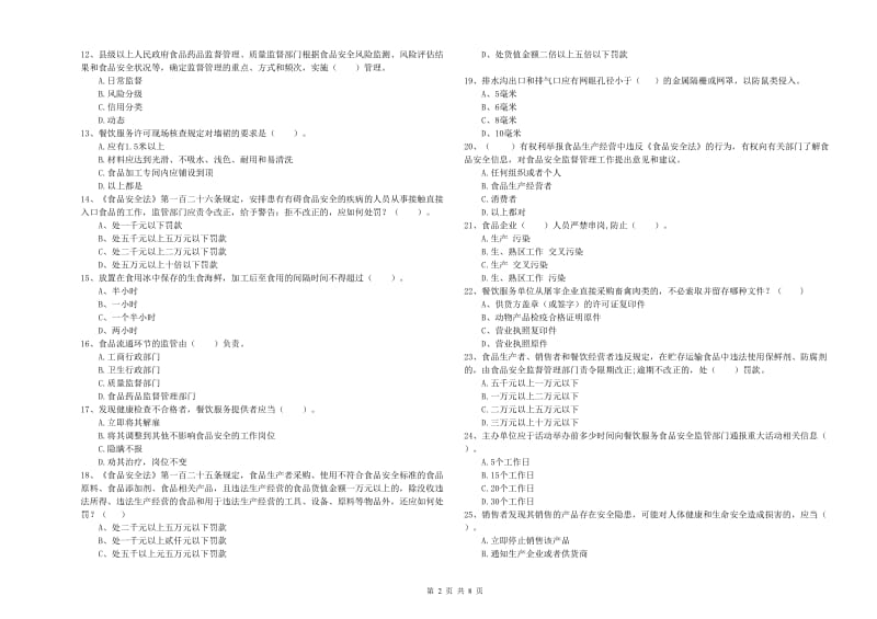 猇亭区食品安全管理员试题C卷 附答案.doc_第2页