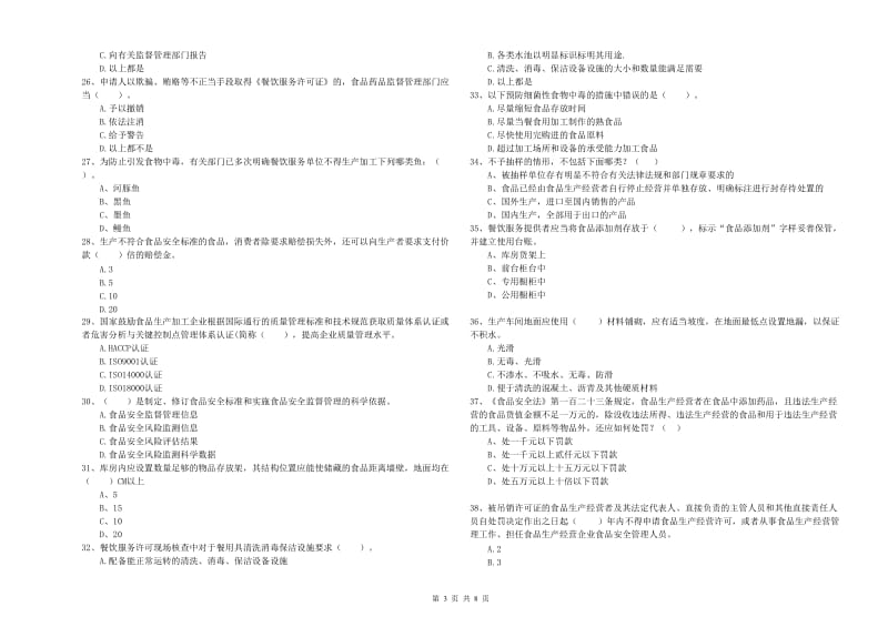 猇亭区食品安全管理员试题C卷 附答案.doc_第3页