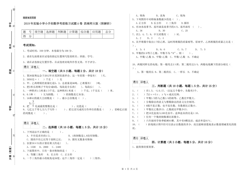 2019年实验小学小升初数学考前练习试题A卷 西南师大版（附解析）.doc_第1页